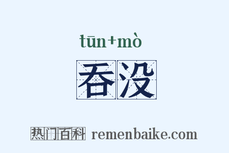 吞没是什么意思的图片